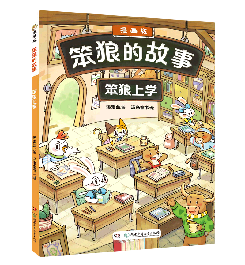 笨狼上学(漫画版)/笨狼的故事