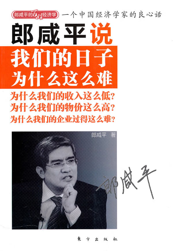 郎咸平说:我们的日子为什么这么难