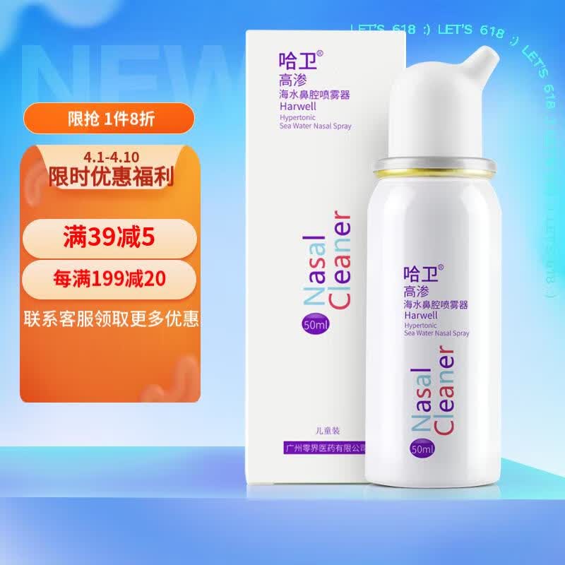 零界医药哈卫儿童婴儿高渗海水喷剂生理海盐水鼻塞鼻痒鼻不适喷鼻等渗生理盐水洗鼻壶过敏性鼻子洗鼻器 50ml 1瓶