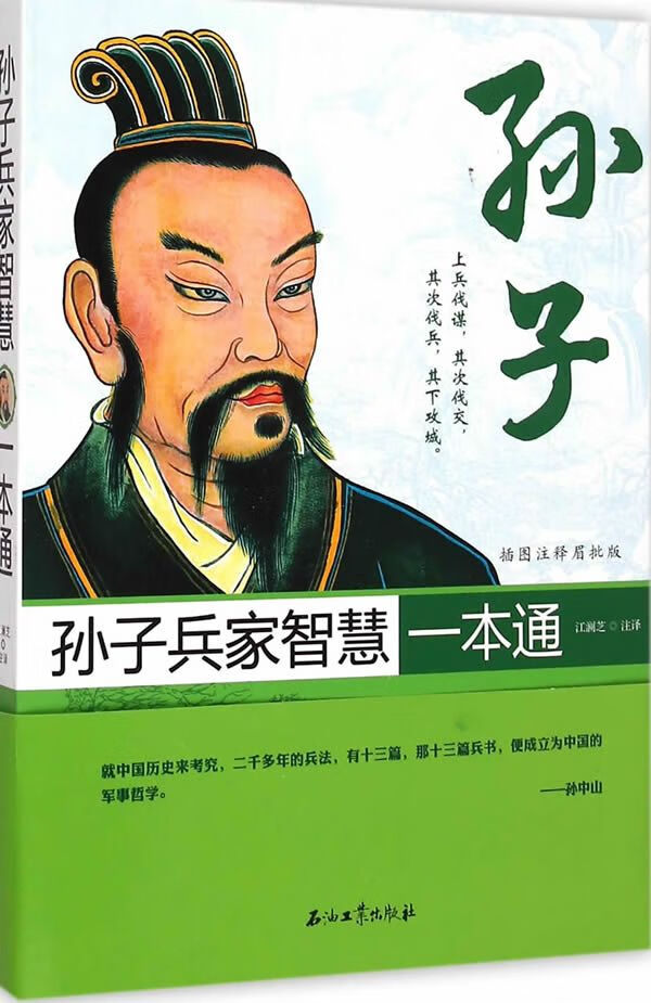 孙子兵家智慧一本通图注释眉批版9787518304707