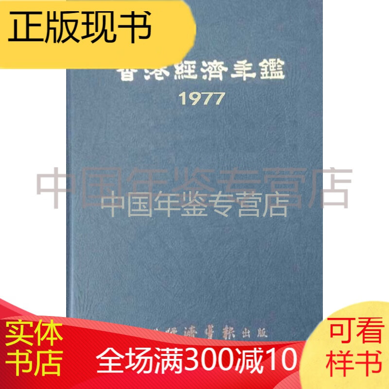 香港经济年鉴1977