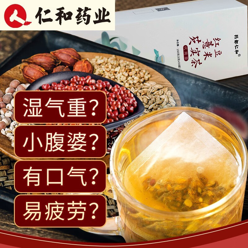 仁和 红豆薏米芡实茶150g  茶芡实薏仁茶养生大麦茶赤小豆组合花草茶包 体验装【30袋】