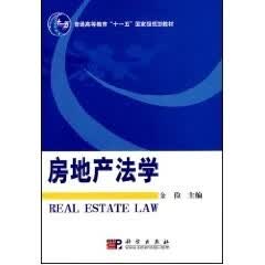 【科学出版社直供】房地产法学金俭