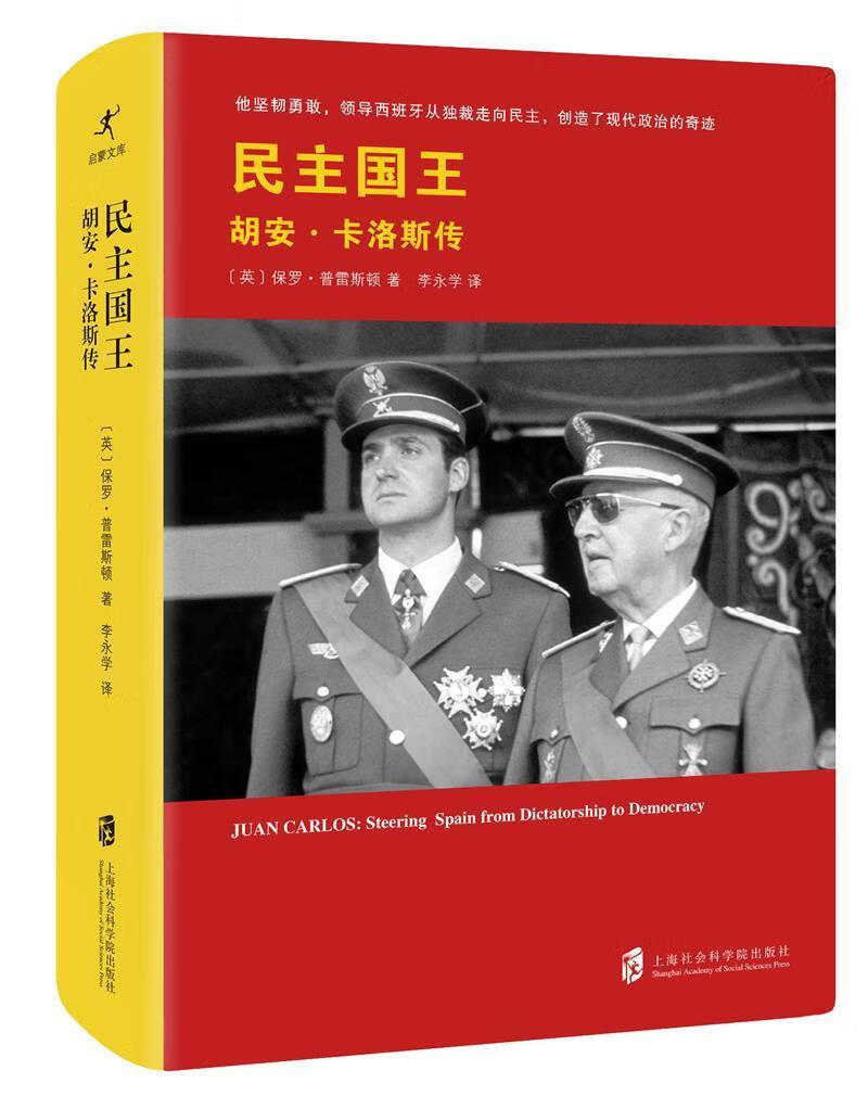 民:胡安·卡洛斯传:juan carlos保罗·普雷斯顿上海社会科学院出版社