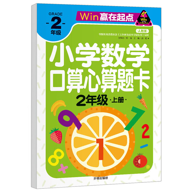 正版 赢在起点 小学数学口算心算题卡 2年级上册 二年级加减法 天天练习题全解应用题