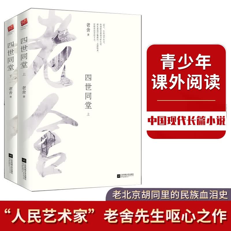 四世同堂（全二册）（中小学课外阅读）