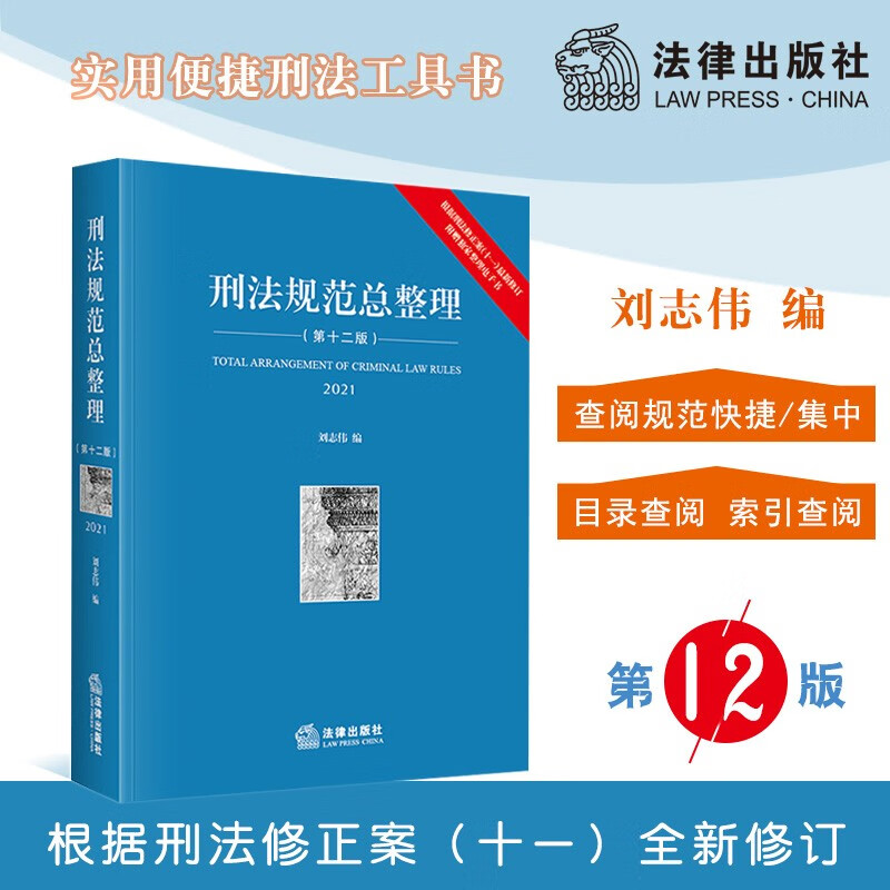 2021新刑法规范总整理 第十二版第12版 根据刑法修正案十一全新修订 刑法工具书 刑法实务