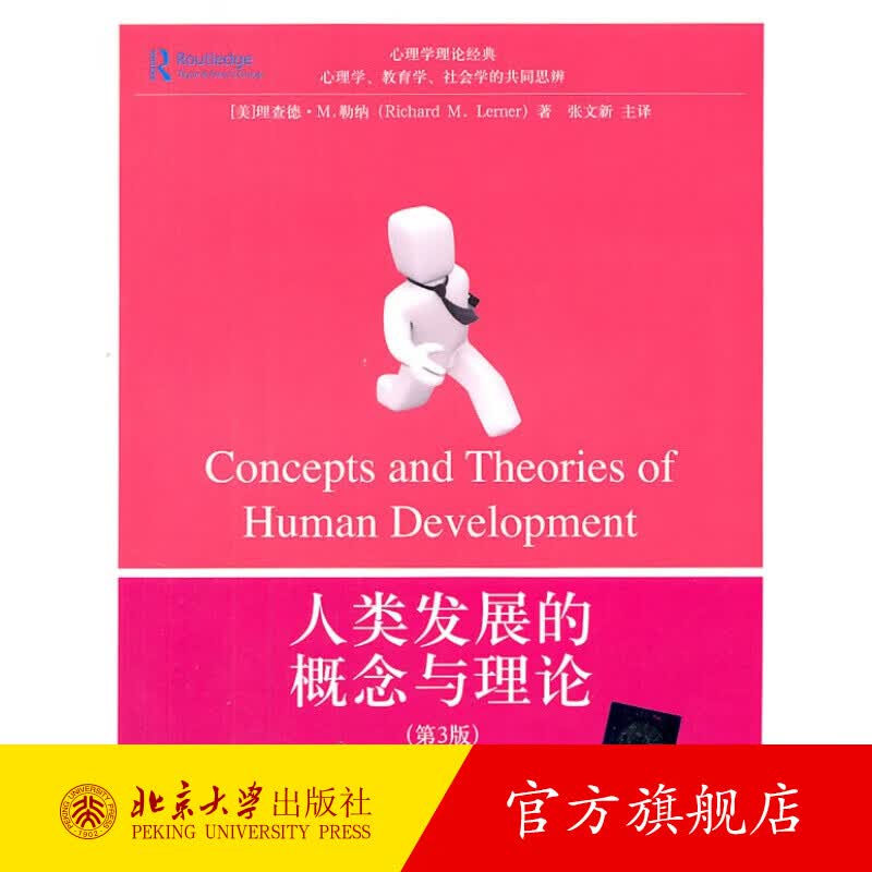人类发展的概念与理论(第3版) 北京大学旗舰店正版