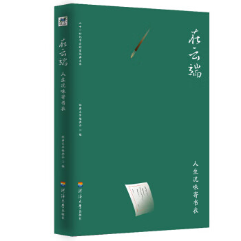 在云端 人生况味寄书衣 二十一世纪中国作家经典文库