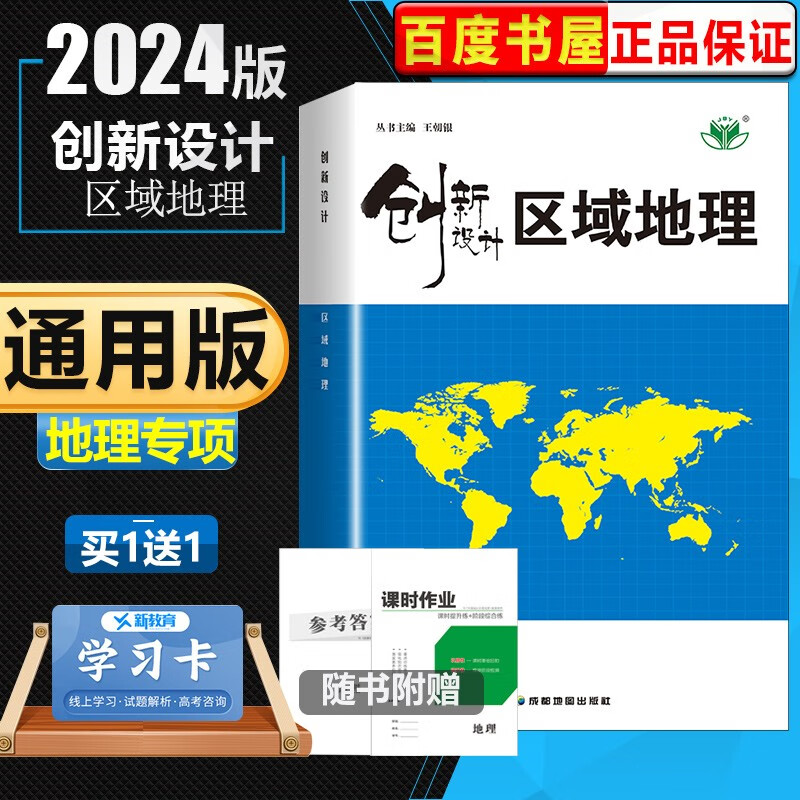 通用版2024新版金榜苑创新设计区域地理 高中区域地理学生用书同步课时作业组合练习单元检测提分预习资料属于什么档次？