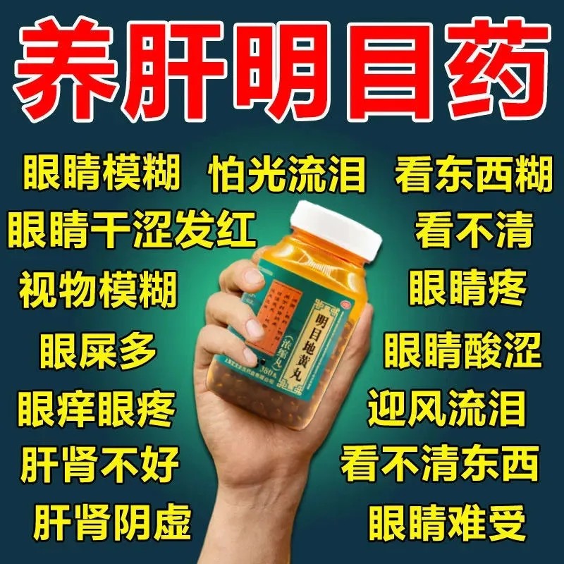 明目地黄丸 眼前黑影飘 重影看不清用眼过度眼睛疲劳视物模糊药眼睛