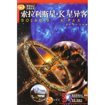 世界科幻大师丛书 索拉利斯星:K星异客【放心选购】