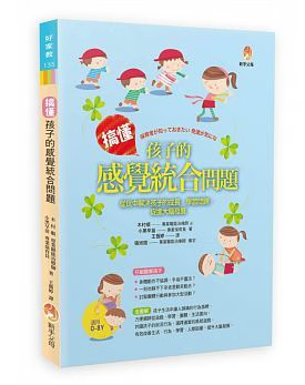 【现货】《搞懂孩子的感觉统合问题从玩中解决孩子的成长》新手父母 港台版图书籍台版进口繁体中文