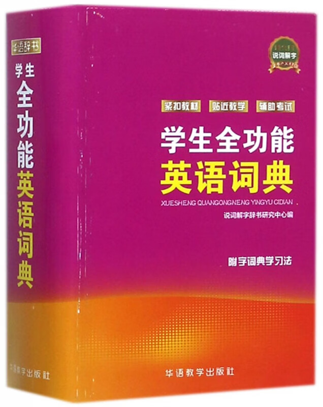 学生全功能英语词典