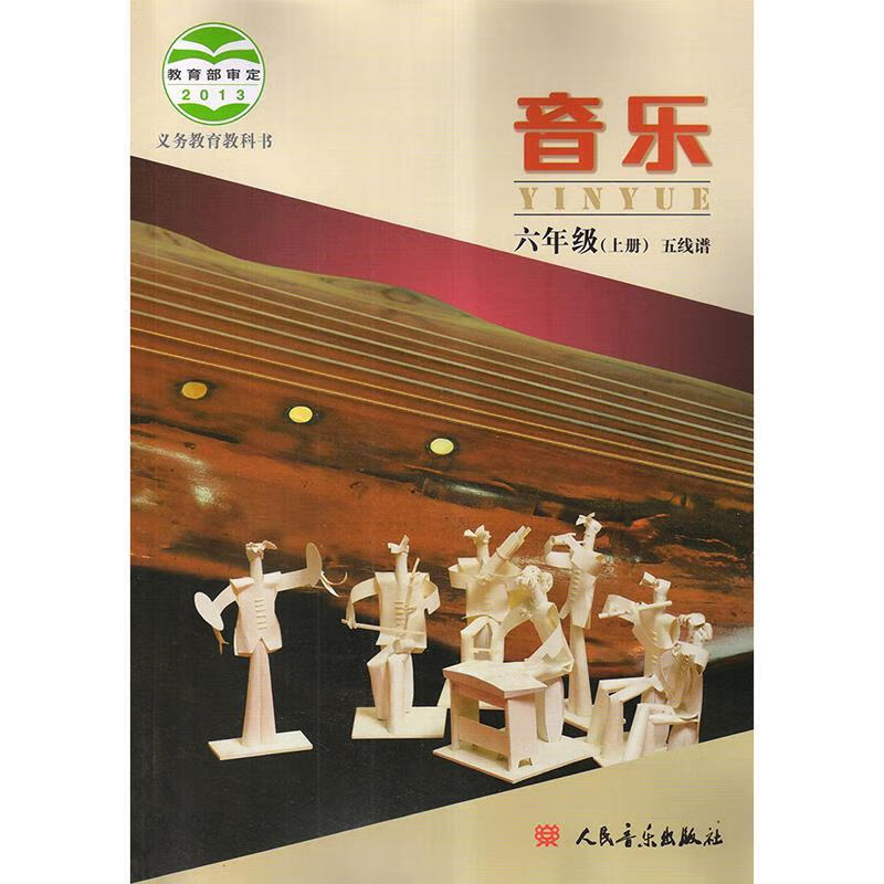 音乐六年级上册五线谱 人民音乐出版