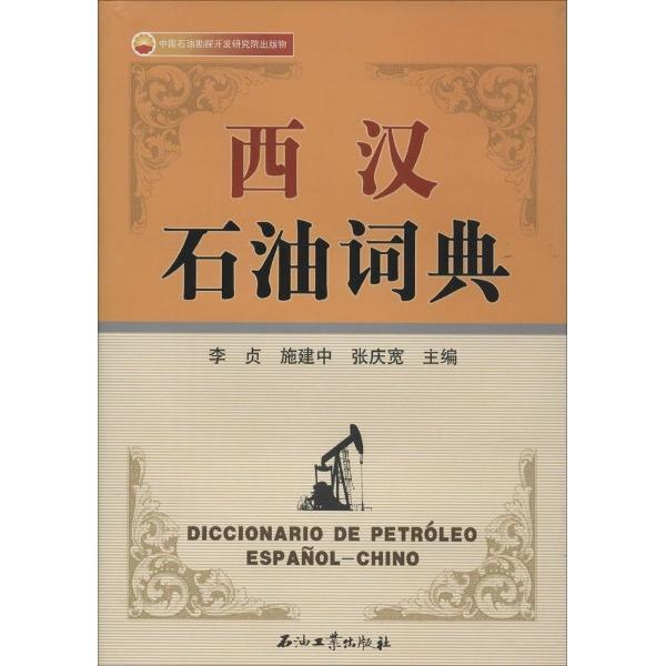 西汉石油词典 李贞 字典词典/工具书 9787502192426