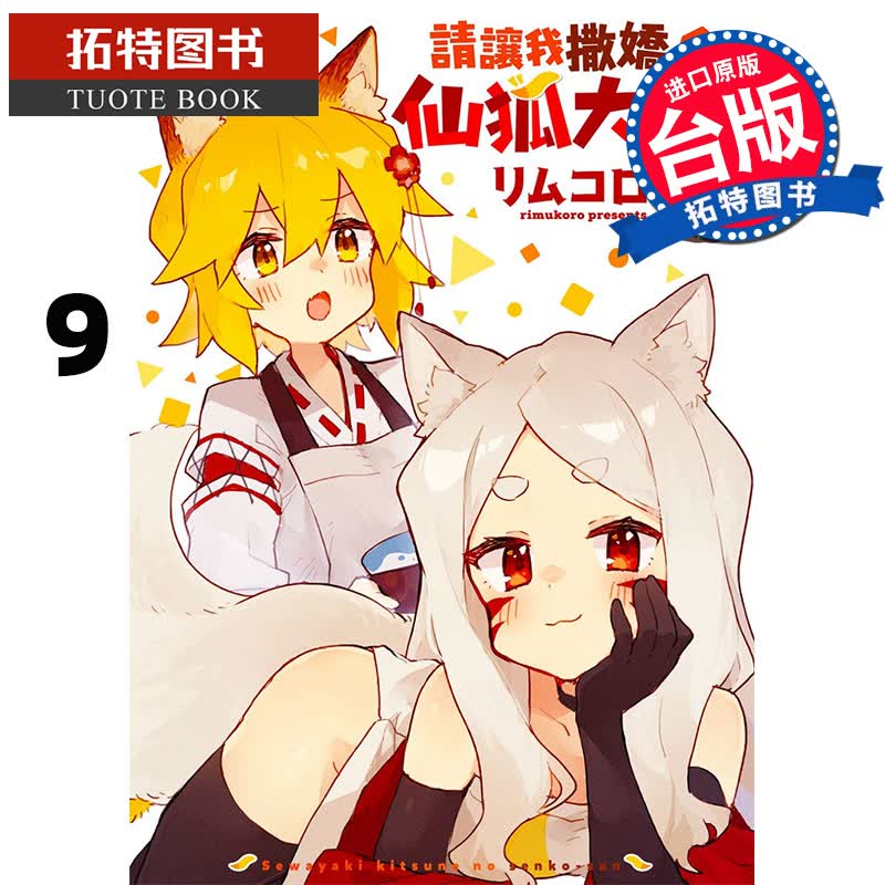 现货 请让我撒娇，仙狐大人！9 角川 漫画书 进口原版书