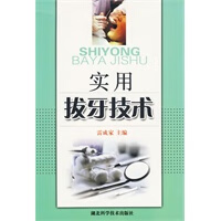 实用拔牙技术