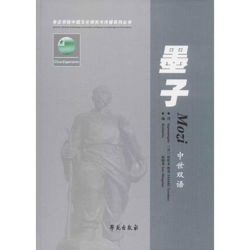 中、世双语《墨子》