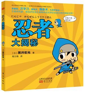 忍者大揭秘/黑井宏光/文化/9787506079808