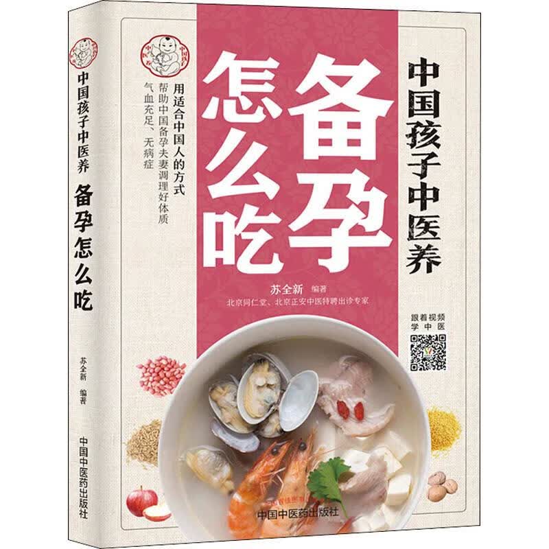 中国孩子中医养 备孕怎么吃