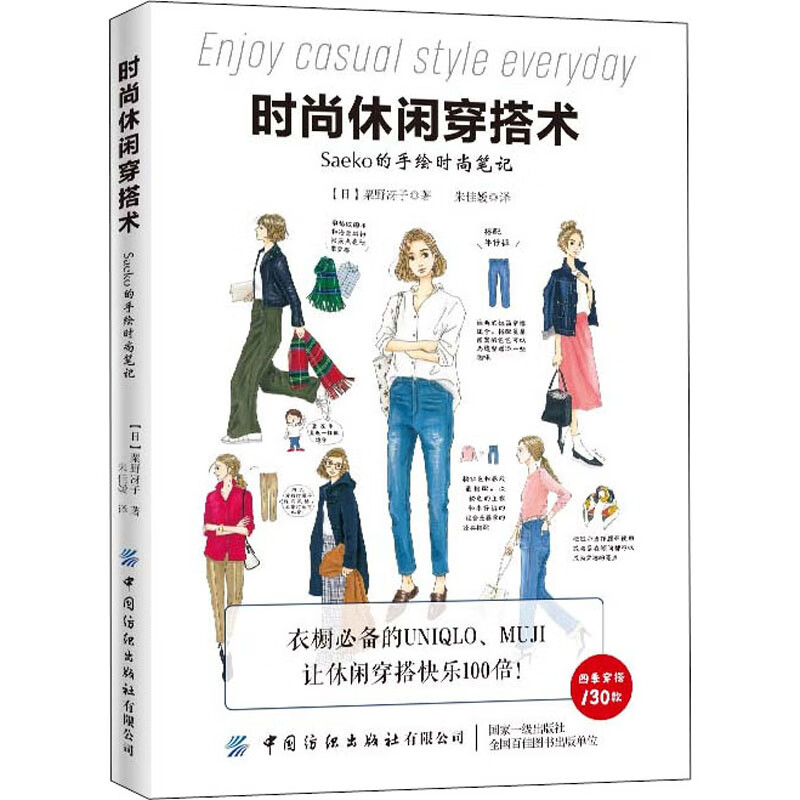 时尚休闲穿搭术 Saeko的手绘时尚笔记