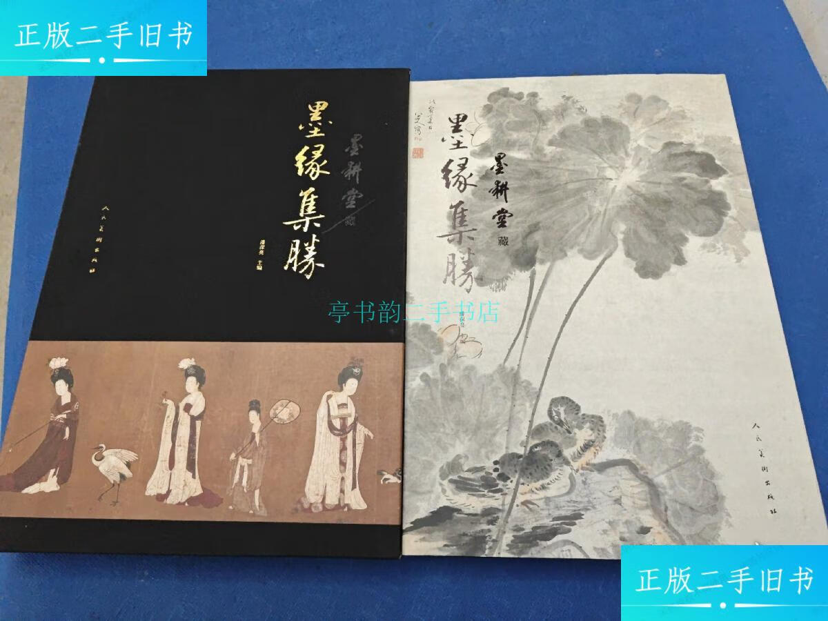 【二手9成新】墨耕堂藏 墨缘集胜(8开精装有函套)内附签名详情看图