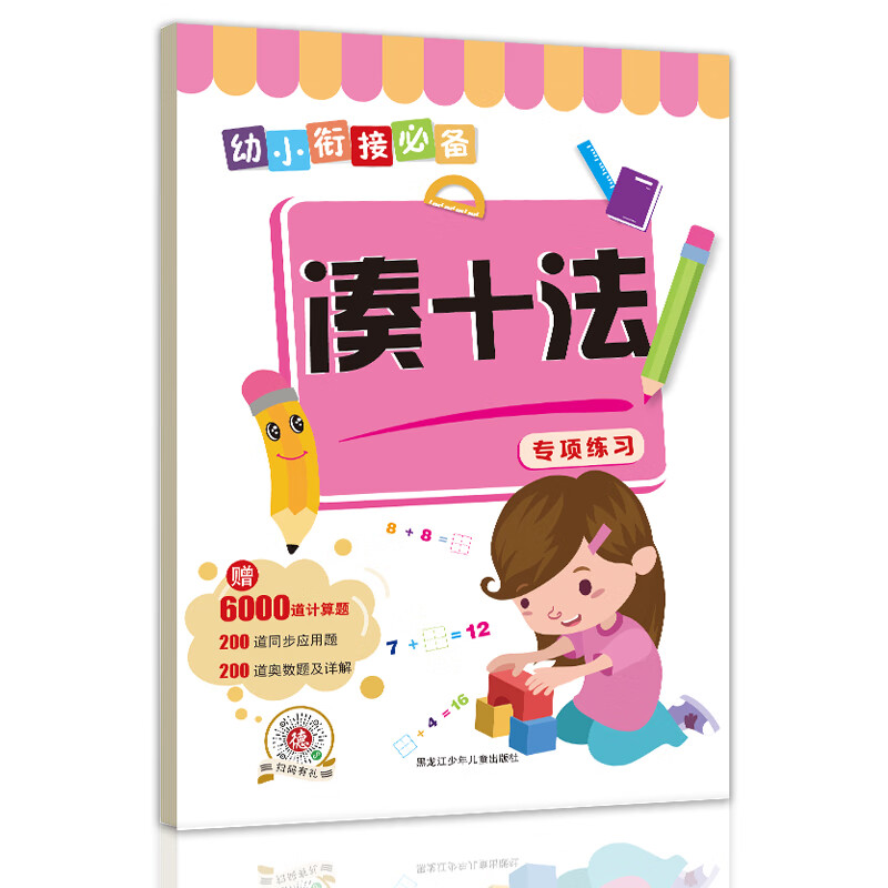 幼小衔接必备专项练习：凑十法 赠6000道计算题 200道同步应用题 200道奥数题及详解