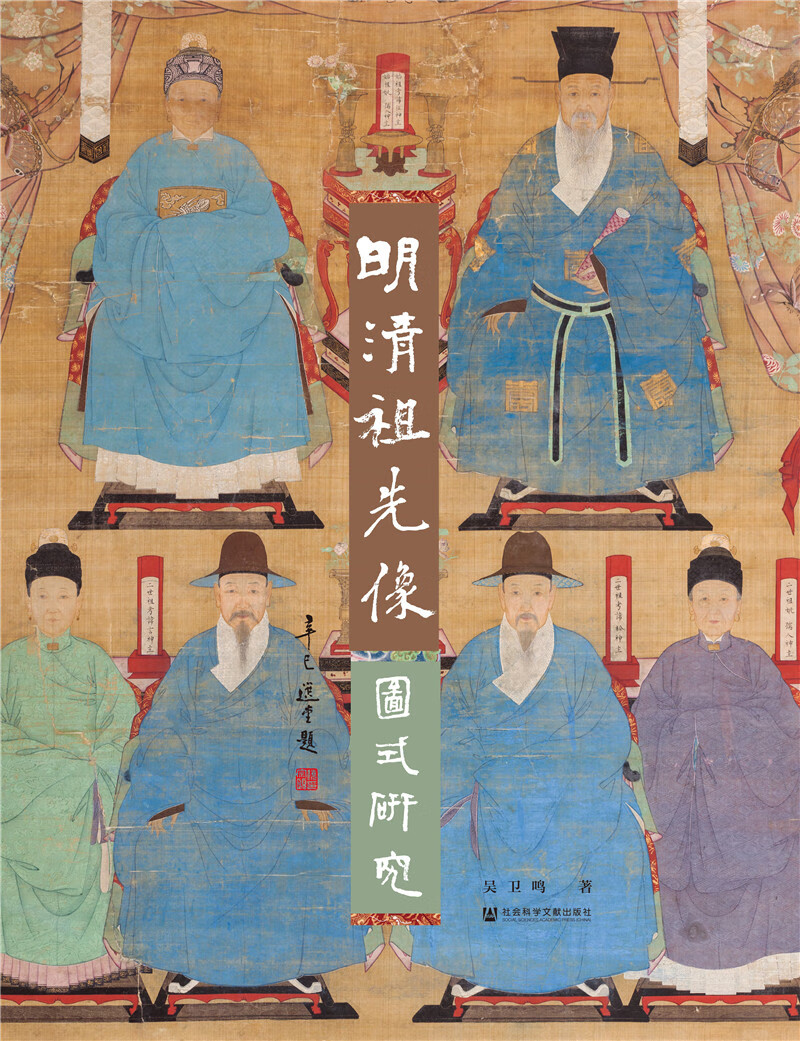 明清祖先像图式研究