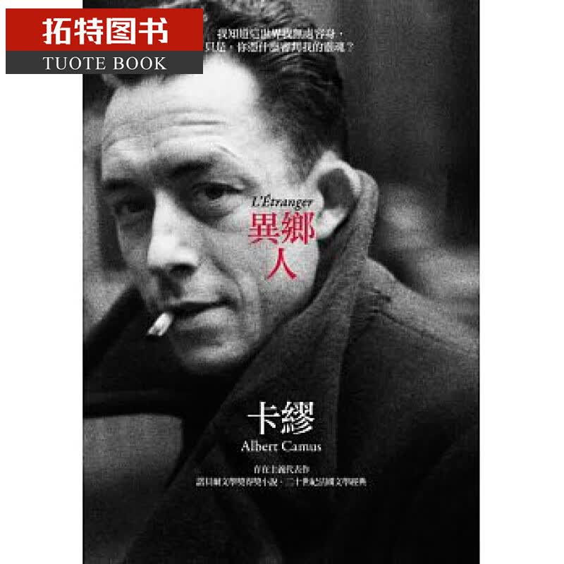 预售 异乡人 卡缪版书衣 台版原版 Albert Camus 麦田 加缪