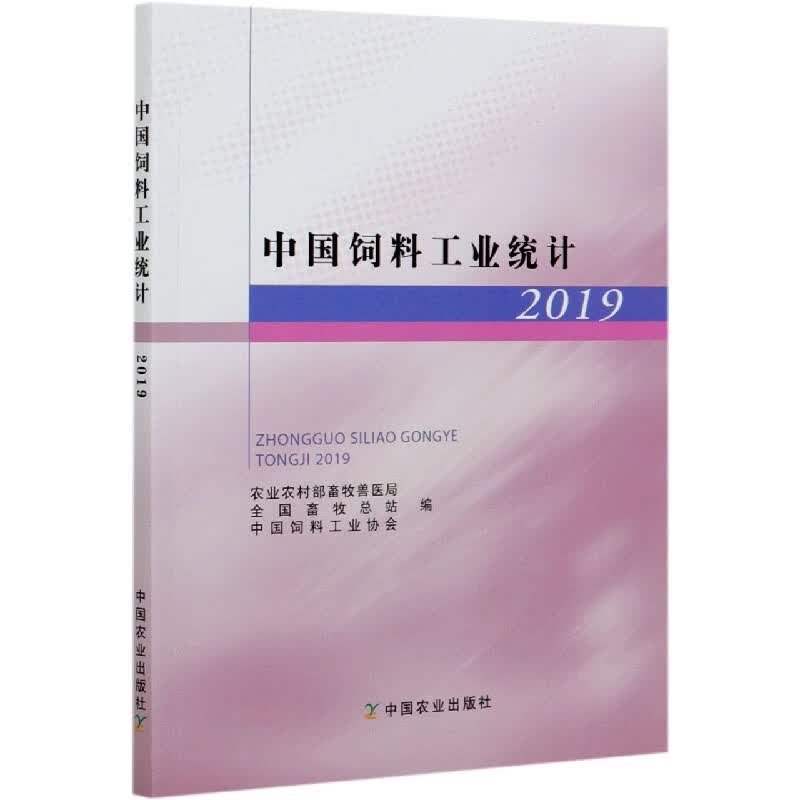 中国饲料工业统计(2019)
