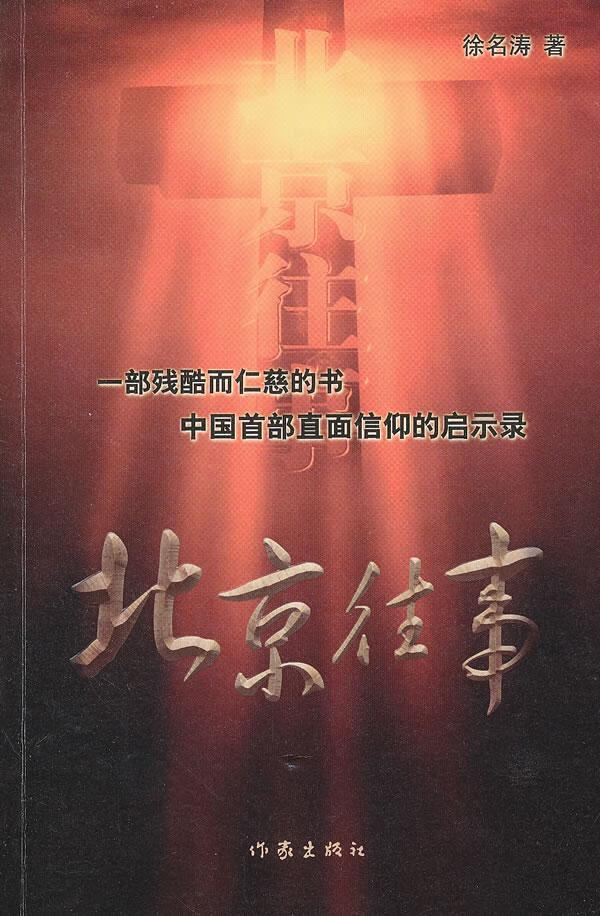 北京往事 徐名涛 小说 9787506360920