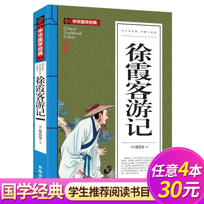 徐霞客游记 青少年版 原文+注释+译文 文白对照 初中学生高中生课外书阅读书籍