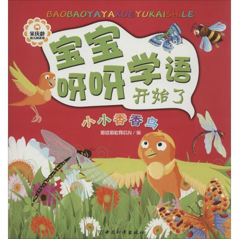 小小香香鸟-宝宝呀呀学语开始了思维思教育机构中国和平出版社