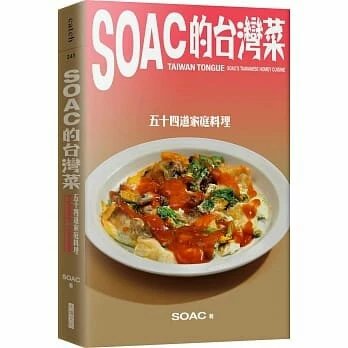 《Soac的台灣菜:五十四道家庭料理》大
