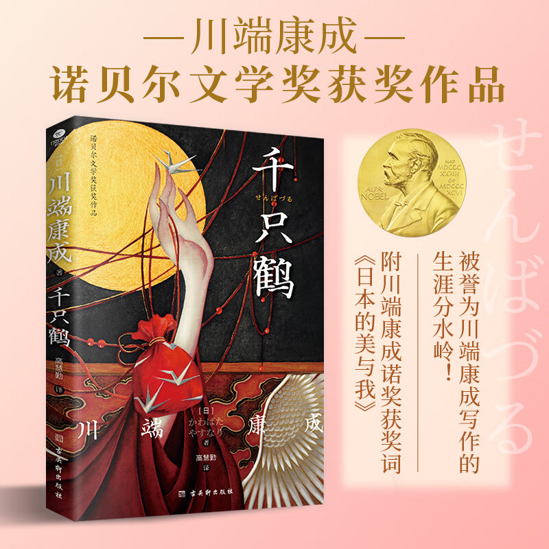 千只鹤 (日)川端康成