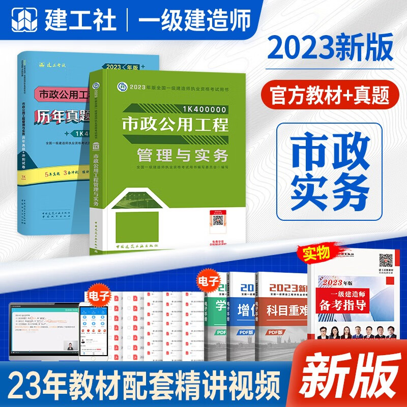 【一建教材2023市政】2023一建教材+历年真题试卷 2023一级建造师2023教材市政实务单本增项2023一建市政公用工程管理与实务历年真题试卷习题