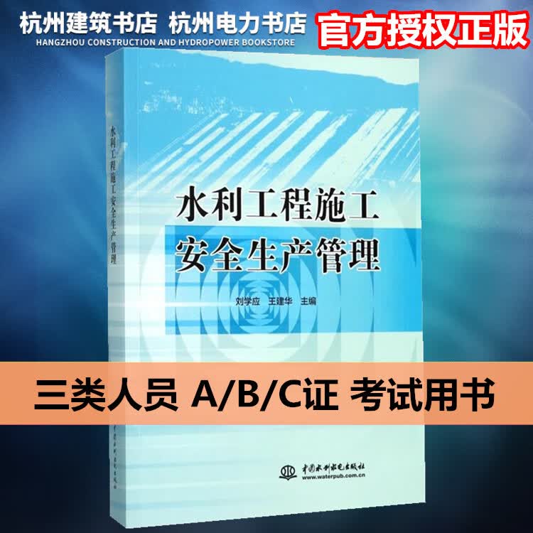 水利工程施工安全生产管理 三类人员教材 A/B/C证考试用书
