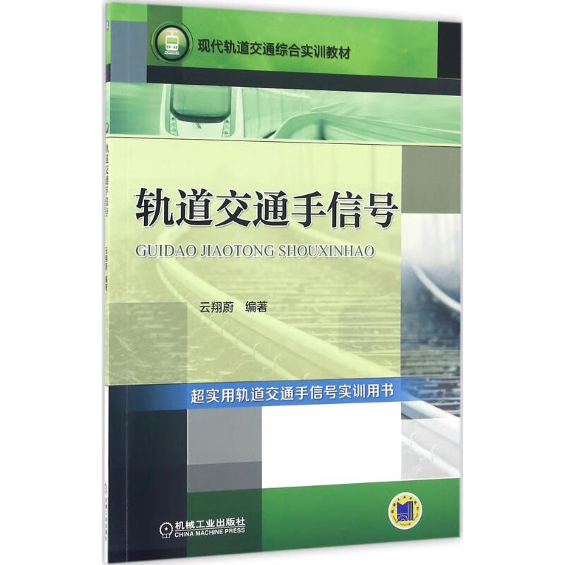 轨道交通手信号(现代轨道交通综合实训教材) 9787111538905 云翔蔚