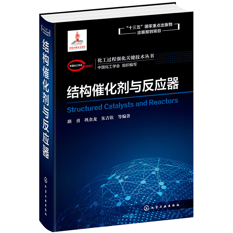 化工过程强化关键技术丛书--结构催化剂与反应器属于什么档次?