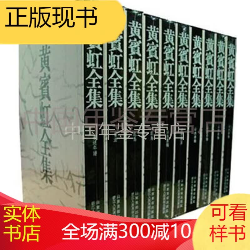 黄宾虹全集 ( 8开 精装 全十册 )
