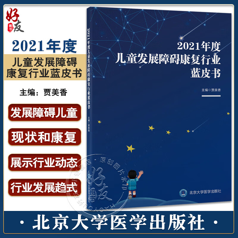 2021年度儿童发展障碍康复行业蓝皮书 贾美香 编 发展障碍儿童现状