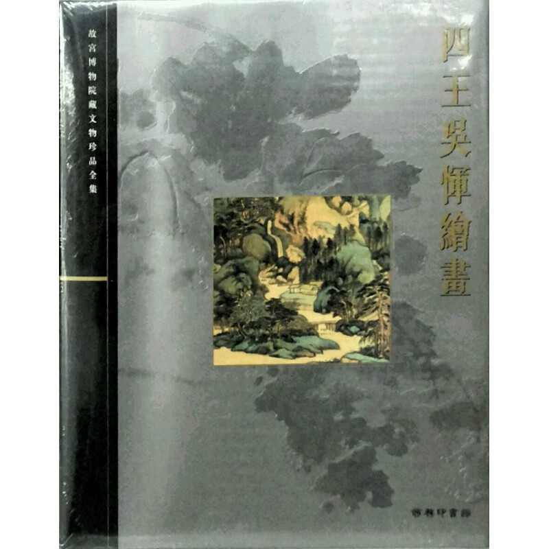 港版【现货】四王吴恽绘画