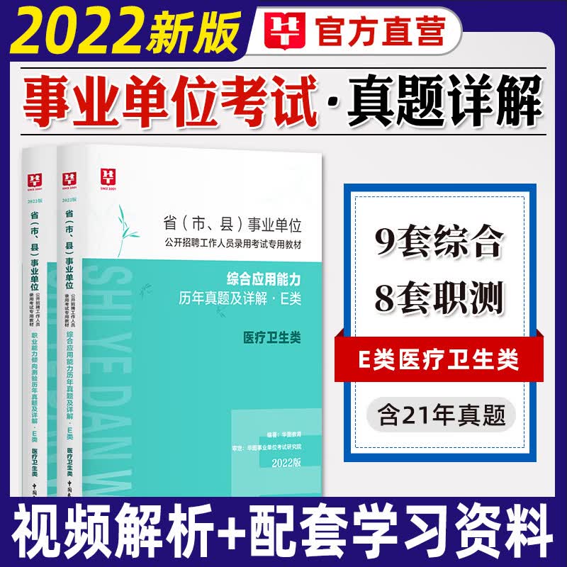 新版】华图2023事业单位E类考试用书医疗卫生e类职业能力倾向测验综合应用历年真题试卷云南广西浙江贵 综合+职测【历年真题】2本