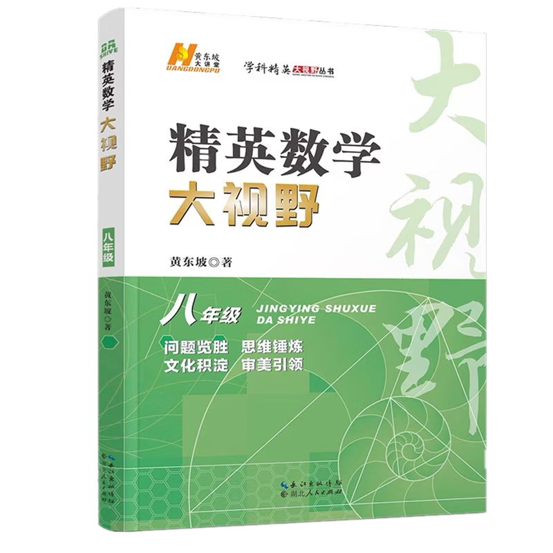 2025版精英大视野数学物理化学七八九年级初中自主招生优秀试题黄东坡系列数物化解题技巧新方法789年级上下册尖子生培优竞赛奥赛必刷真题 【数物化】全套6本