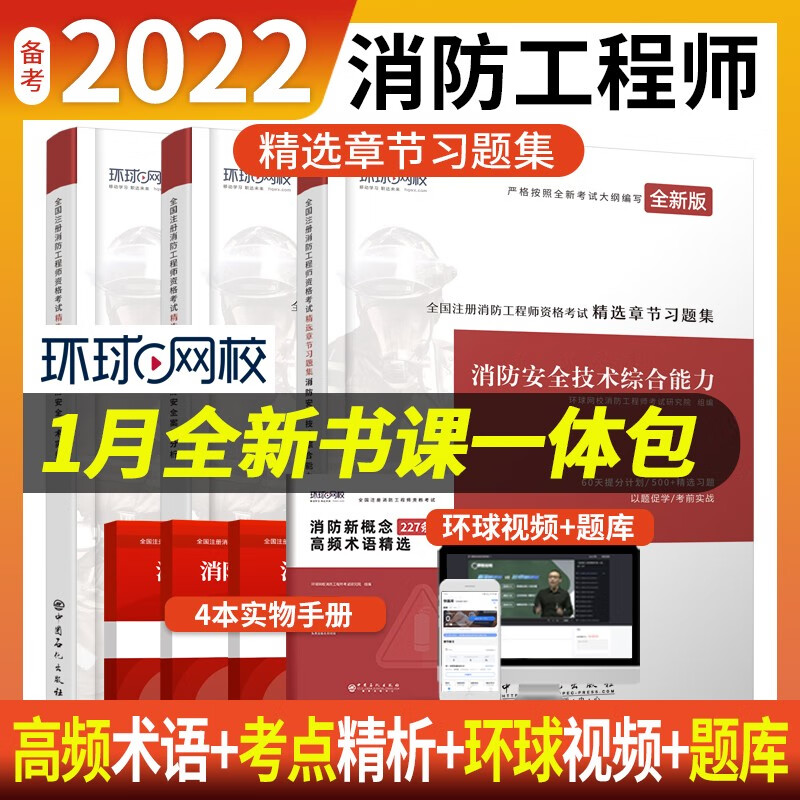 【单本包邮】备考2023 一级消防工程师2022教材章节精选习题库 实务综合能力案例分析 注册消防工程师习题集（套装共7册）可搭历年真题