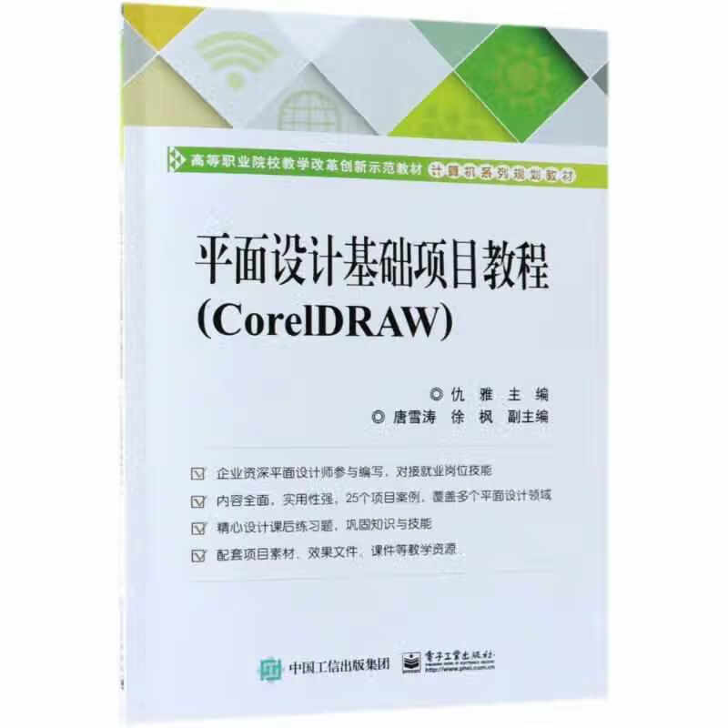 平面设计基础项目教程（CorelDRAW） 仇雅 电子工业出版社 9787121344480