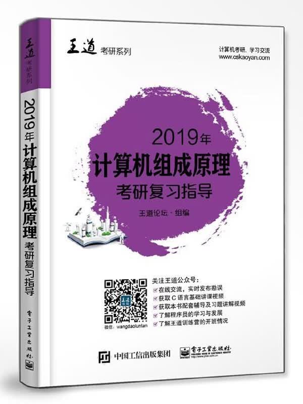 2019年计算机组成原理考研复习指导/王道考研系列