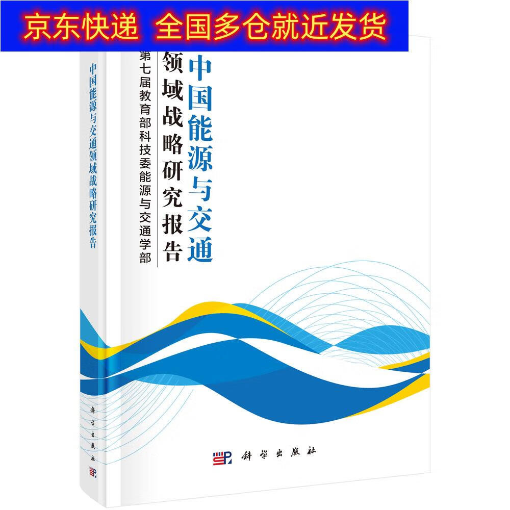正版书 中国能源与交通领域战略研究报告 自然科学文献检索类图书 略研究报告