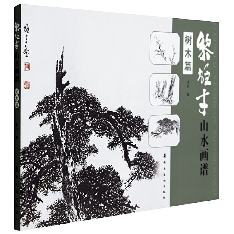 黎雄才山水画谱.树木篇